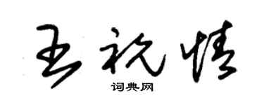 朱錫榮王祝情草書個性簽名怎么寫