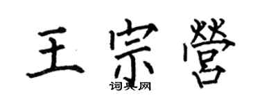 何伯昌王宗營楷書個性簽名怎么寫
