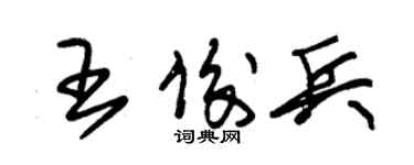 朱錫榮王俊兵草書個性簽名怎么寫