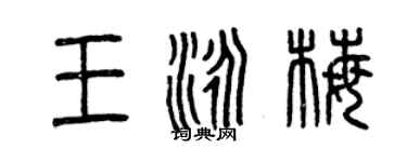 曾慶福王泳梅篆書個性簽名怎么寫