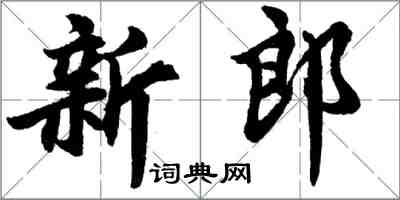 胡問遂新郎行書怎么寫