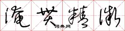 王冬齡淹貫精微草書怎么寫