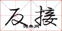 龐中華反接行書怎么寫