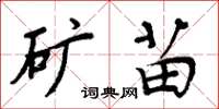 周炳元礦苗楷書怎么寫