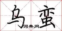 荊霄鵬烏蠻楷書怎么寫