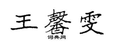 袁強王馨雯楷書個性簽名怎么寫