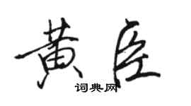 駱恆光黃臣行書個性簽名怎么寫
