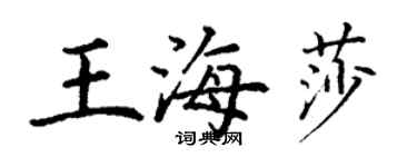 丁謙王海莎楷書個性簽名怎么寫