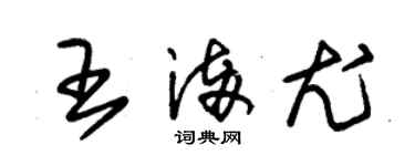 朱錫榮王滿尤草書個性簽名怎么寫