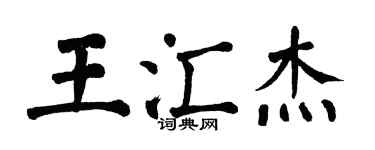 翁闓運王匯傑楷書個性簽名怎么寫