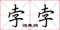 荊霄鵬孛孛楷書怎么寫