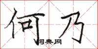 駱恆光何乃楷書怎么寫