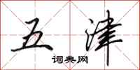 田英章五津行書怎么寫