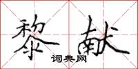 侯登峰黎獻楷書怎么寫