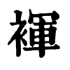 𨐌在康熙字典中的解釋_𨐌康熙字典