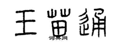 曾慶福王苗通篆書個性簽名怎么寫