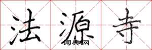 侯登峰法源寺楷書怎么寫