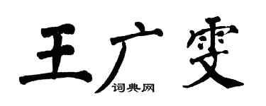 翁闓運王廣雯楷書個性簽名怎么寫