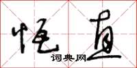 王冬齡恆直草書怎么寫