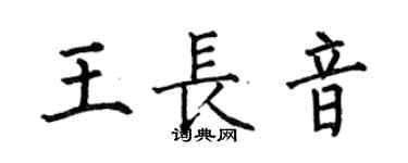 何伯昌王長音楷書個性簽名怎么寫