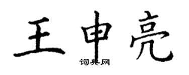丁謙王申亮楷書個性簽名怎么寫