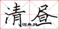 駱恆光清晝楷書怎么寫