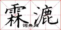 丁謙霖漉楷書怎么寫