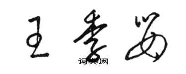 駱恆光王季嬰草書個性簽名怎么寫