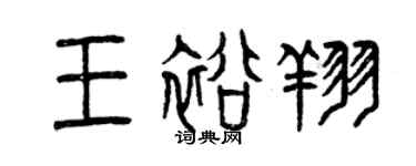 曾慶福王裕翔篆書個性簽名怎么寫