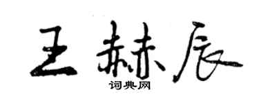 曾慶福王赫辰行書個性簽名怎么寫