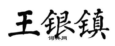 翁闓運王銀鎮楷書個性簽名怎么寫