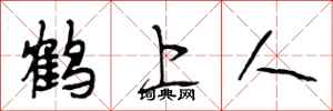 段相林鶴上人行書怎么寫