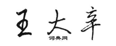 駱恆光王大辛行書個性簽名怎么寫