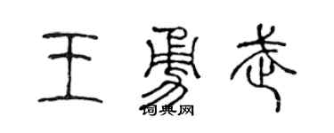 陳聲遠王勇武篆書個性簽名怎么寫