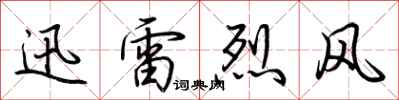 荊霄鵬迅雷烈風行書怎么寫
