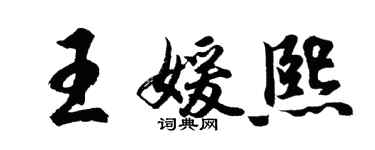 胡問遂王媛熙行書個性簽名怎么寫