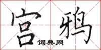 田英章宮鴉楷書怎么寫