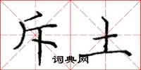 龐中華斥土楷書怎么寫