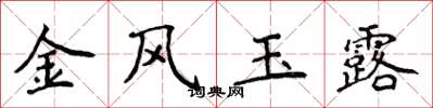 侯登峰金風玉露楷書怎么寫