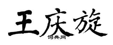 翁闓運王慶旋楷書個性簽名怎么寫