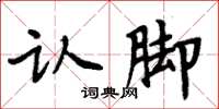 周炳元認腳楷書怎么寫