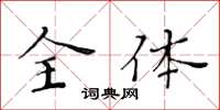 黃華生全體楷書怎么寫