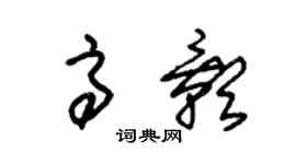 朱錫榮高影草書個性簽名怎么寫