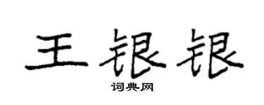 袁強王銀銀楷書個性簽名怎么寫