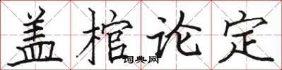 駱恆光蓋棺論定楷書怎么寫