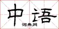 曾慶福中語隸書怎么寫