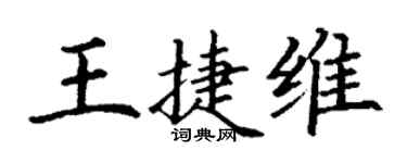 丁謙王捷維楷書個性簽名怎么寫