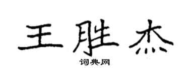 袁強王勝傑楷書個性簽名怎么寫