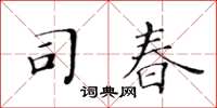 黃華生司春楷書怎么寫