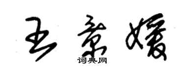 朱錫榮王景媛草書個性簽名怎么寫